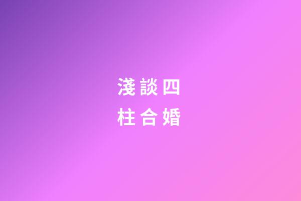 淺 談 四 柱 合 婚